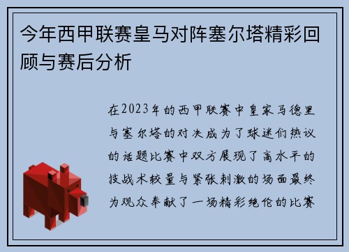 今年西甲联赛皇马对阵塞尔塔精彩回顾与赛后分析