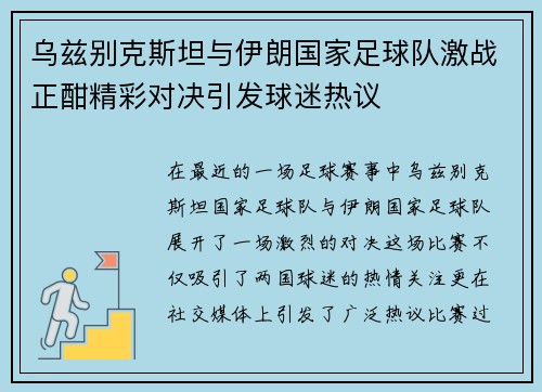 乌兹别克斯坦与伊朗国家足球队激战正酣精彩对决引发球迷热议