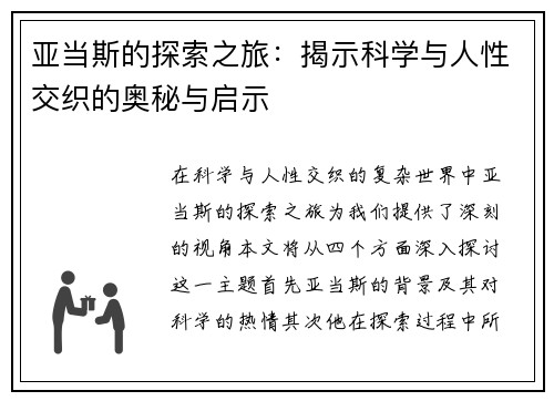 亚当斯的探索之旅：揭示科学与人性交织的奥秘与启示