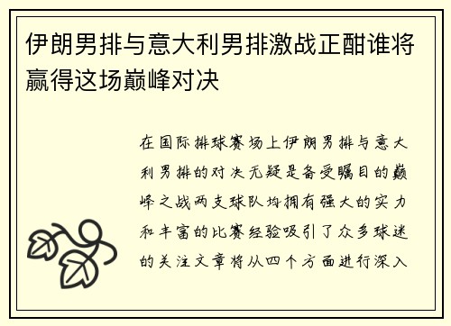 伊朗男排与意大利男排激战正酣谁将赢得这场巅峰对决