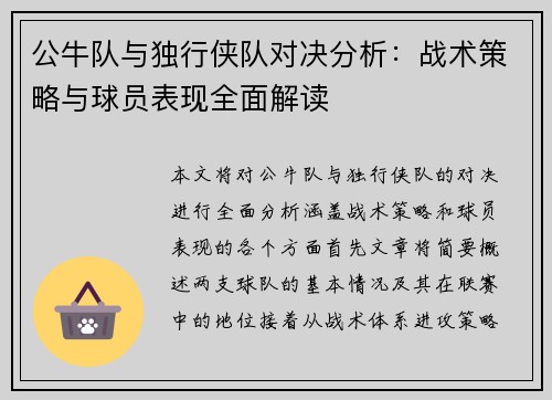 公牛队与独行侠队对决分析：战术策略与球员表现全面解读