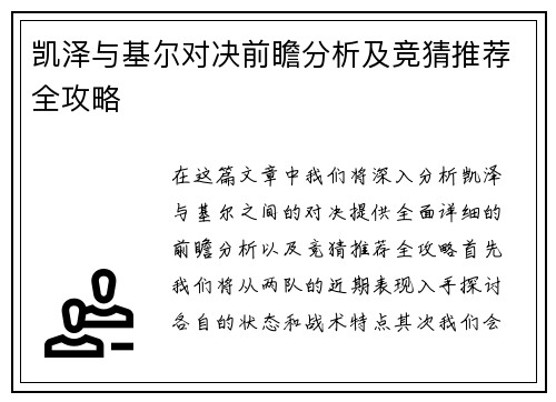 凯泽与基尔对决前瞻分析及竞猜推荐全攻略