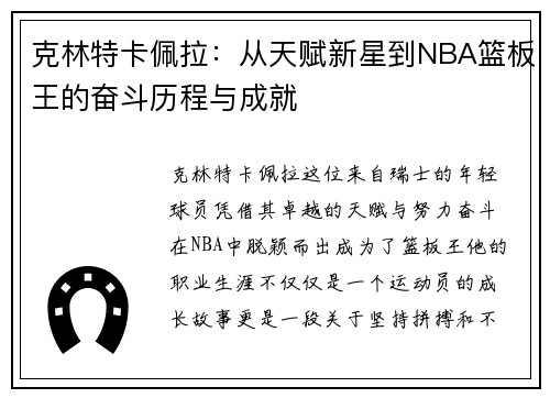 克林特卡佩拉：从天赋新星到NBA篮板王的奋斗历程与成就