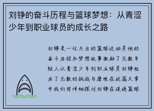 刘铮的奋斗历程与篮球梦想：从青涩少年到职业球员的成长之路