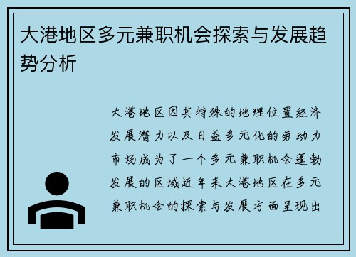 大港地区多元兼职机会探索与发展趋势分析