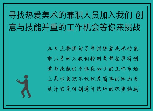 /uploads/images/20250817/xun-zhao-re-ai-mei-shu-de-jian-zhi-ren-yuan-jia-ru-wo-men-chuang-yi-yu-ji-neng-bing-zhong-de-gong-zuo-ji-hui-deng-ni-lai-tiao-zhan.webp