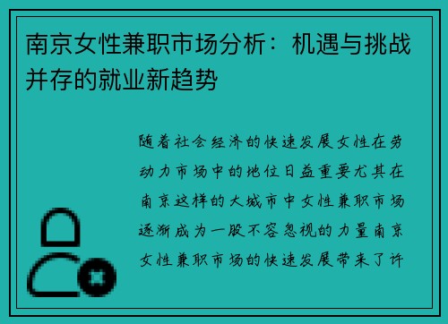 南京女性兼职市场分析：机遇与挑战并存的就业新趋势