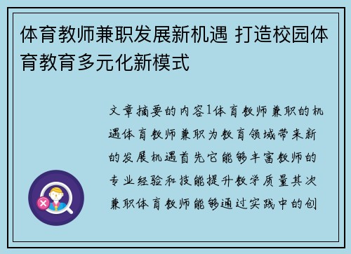 体育教师兼职发展新机遇 打造校园体育教育多元化新模式