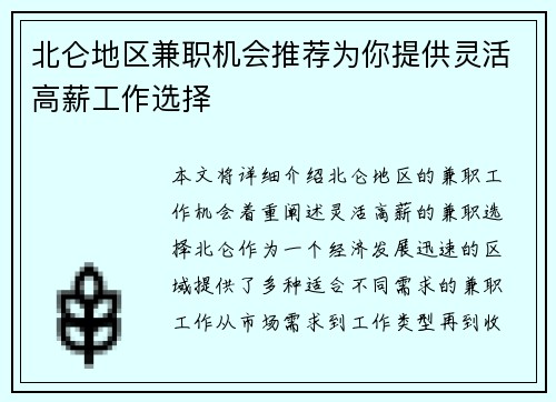 北仑地区兼职机会推荐为你提供灵活高薪工作选择