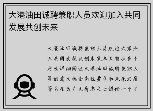 大港油田诚聘兼职人员欢迎加入共同发展共创未来