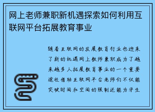 网上老师兼职新机遇探索如何利用互联网平台拓展教育事业