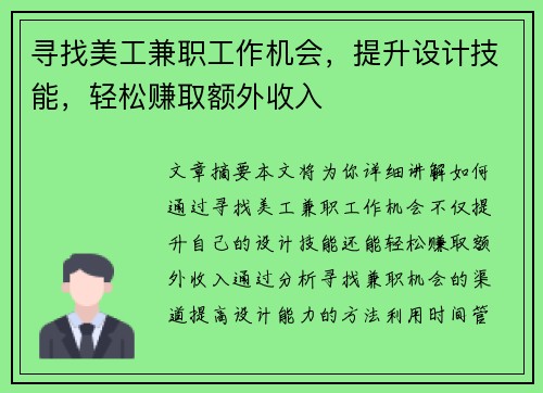 寻找美工兼职工作机会，提升设计技能，轻松赚取额外收入