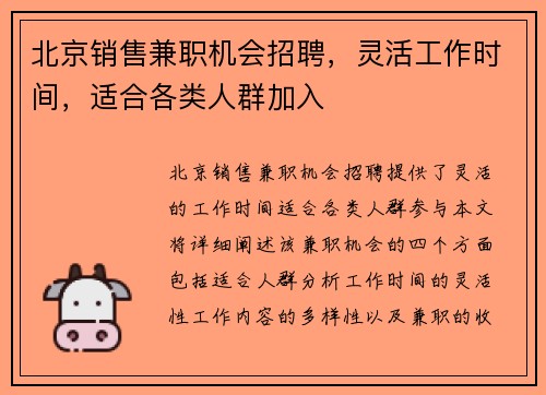 北京销售兼职机会招聘，灵活工作时间，适合各类人群加入