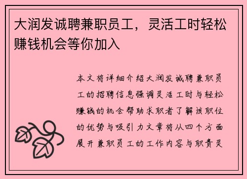 大润发诚聘兼职员工，灵活工时轻松赚钱机会等你加入