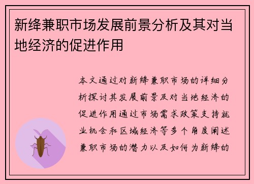 新绛兼职市场发展前景分析及其对当地经济的促进作用