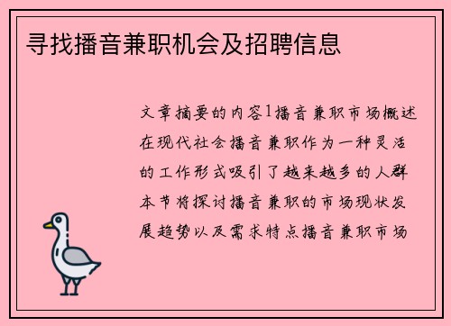 寻找播音兼职机会及招聘信息