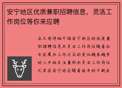 安宁地区优质兼职招聘信息，灵活工作岗位等你来应聘