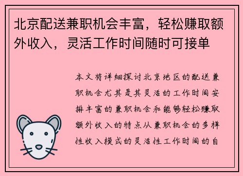 北京配送兼职机会丰富，轻松赚取额外收入，灵活工作时间随时可接单