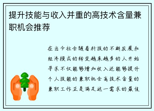 提升技能与收入并重的高技术含量兼职机会推荐