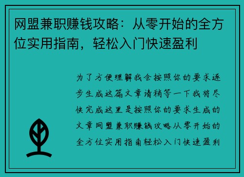 网盟兼职赚钱攻略：从零开始的全方位实用指南，轻松入门快速盈利