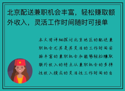 北京配送兼职机会丰富，轻松赚取额外收入，灵活工作时间随时可接单