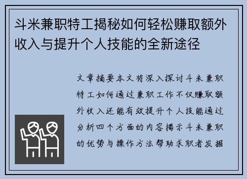 斗米兼职特工揭秘如何轻松赚取额外收入与提升个人技能的全新途径