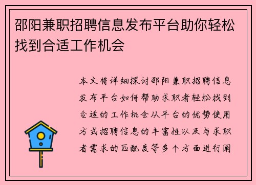 邵阳兼职招聘信息发布平台助你轻松找到合适工作机会