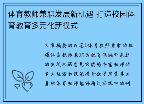 体育教师兼职发展新机遇 打造校园体育教育多元化新模式