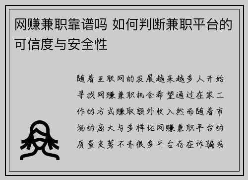 网赚兼职靠谱吗 如何判断兼职平台的可信度与安全性
