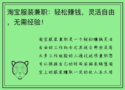 淘宝服装兼职：轻松赚钱，灵活自由，无需经验！