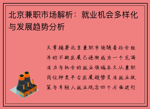 北京兼职市场解析：就业机会多样化与发展趋势分析