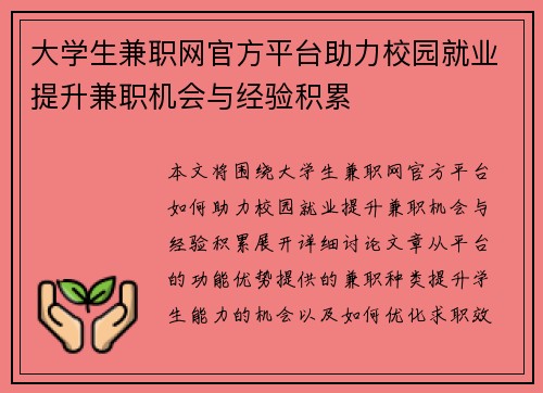 大学生兼职网官方平台助力校园就业提升兼职机会与经验积累