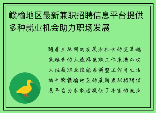 赣榆地区最新兼职招聘信息平台提供多种就业机会助力职场发展