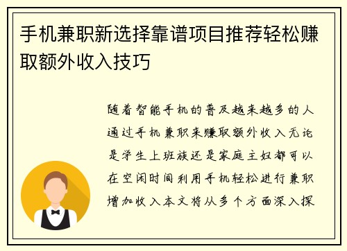 手机兼职新选择靠谱项目推荐轻松赚取额外收入技巧