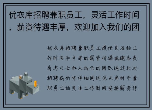 优衣库招聘兼职员工，灵活工作时间，薪资待遇丰厚，欢迎加入我们的团队