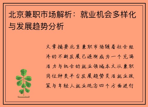 北京兼职市场解析：就业机会多样化与发展趋势分析