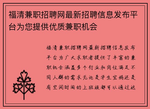 福清兼职招聘网最新招聘信息发布平台为您提供优质兼职机会