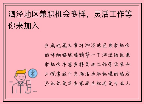 泗泾地区兼职机会多样，灵活工作等你来加入