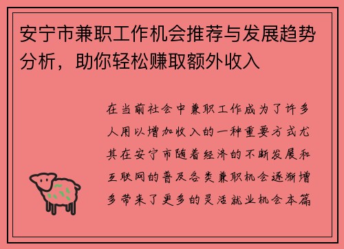 安宁市兼职工作机会推荐与发展趋势分析，助你轻松赚取额外收入