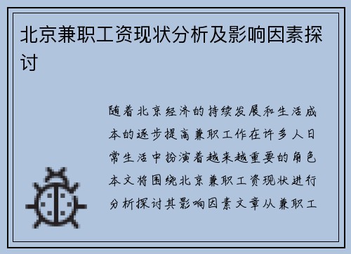 北京兼职工资现状分析及影响因素探讨