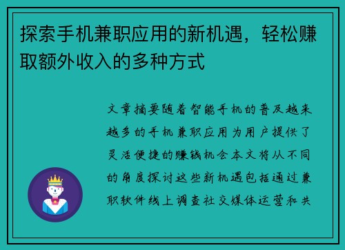 探索手机兼职应用的新机遇，轻松赚取额外收入的多种方式
