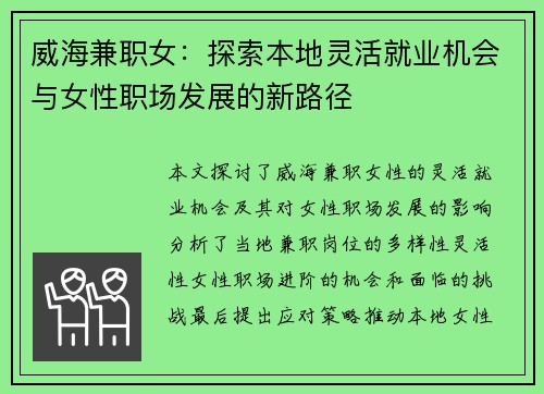 威海兼职女：探索本地灵活就业机会与女性职场发展的新路径