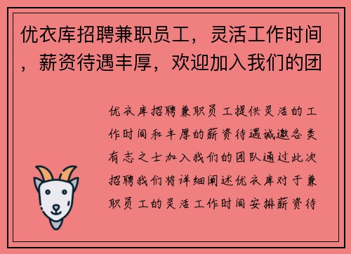 优衣库招聘兼职员工，灵活工作时间，薪资待遇丰厚，欢迎加入我们的团队