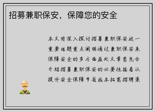 招募兼职保安，保障您的安全