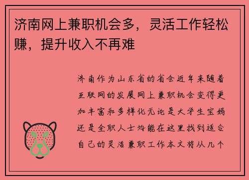 济南网上兼职机会多，灵活工作轻松赚，提升收入不再难