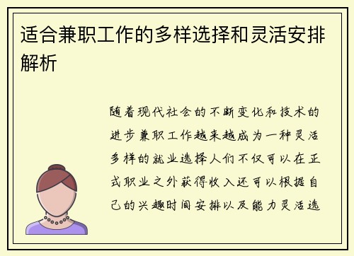 适合兼职工作的多样选择和灵活安排解析