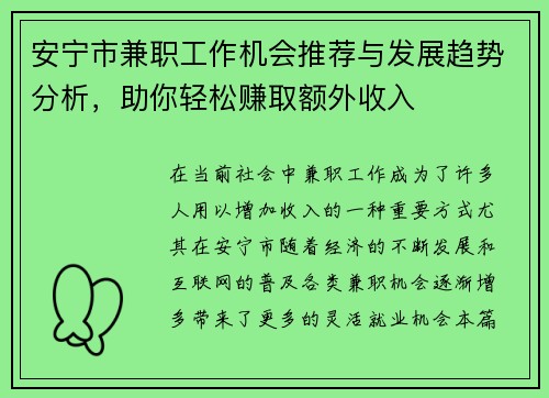安宁市兼职工作机会推荐与发展趋势分析，助你轻松赚取额外收入
