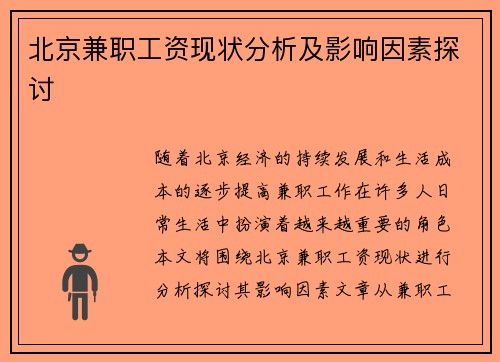 北京兼职工资现状分析及影响因素探讨