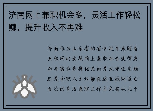 济南网上兼职机会多，灵活工作轻松赚，提升收入不再难
