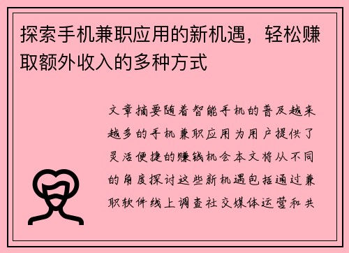 探索手机兼职应用的新机遇，轻松赚取额外收入的多种方式
